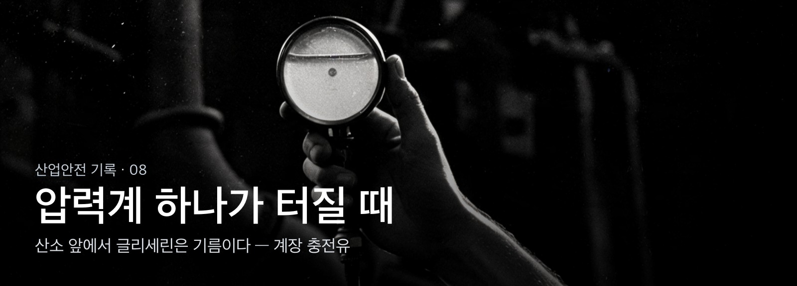 다큐멘터리 D08 압력계 하나가 터질 때
